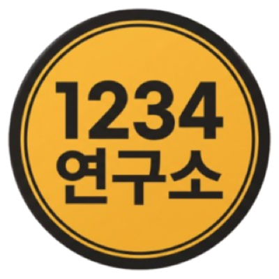 1234 연구소 로고
